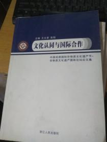 文化认同与国际合作:中国成都国际非物质文化遗产节·非物质文化遗产保护国际论坛论文集【有水印】