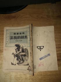 美术丛书；木刻的技法（51年版）