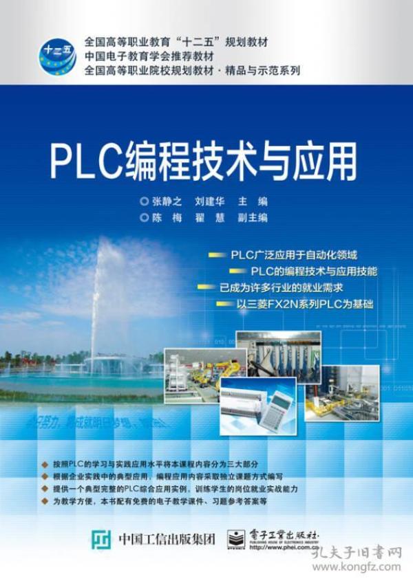 PLC编程技术与应用 张静之 9787121269899 电子工业出版社