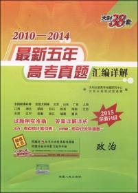 天利38套·2010-2014最新五年高考真题汇编详解：政治（2015全面升级）