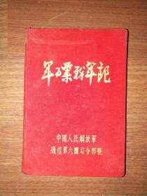 七八十年代布面精装笔记本一册——前面十来页写字了，后面空白