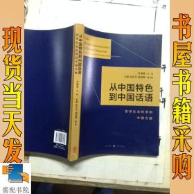 从中国特色到中国话语:哲学社会科学的中国方略