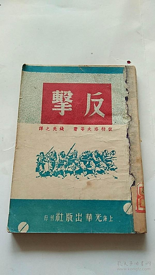 反击  1949年版