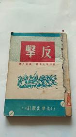 反击  1949年版