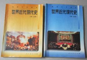 90年代老课本：高中世界近代现代史课本全套2本人教版 【95-96年，有笔迹】