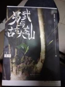 易武与古六大茶山两位作者签名本