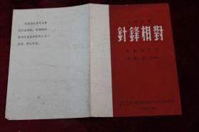 老节目单=七场话剧剧==针锋相对（武汉部队政治部胜利文工团话剧团））