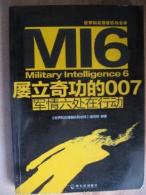 世界知名情报机构全传·屡立奇功的007：军情六处在行动