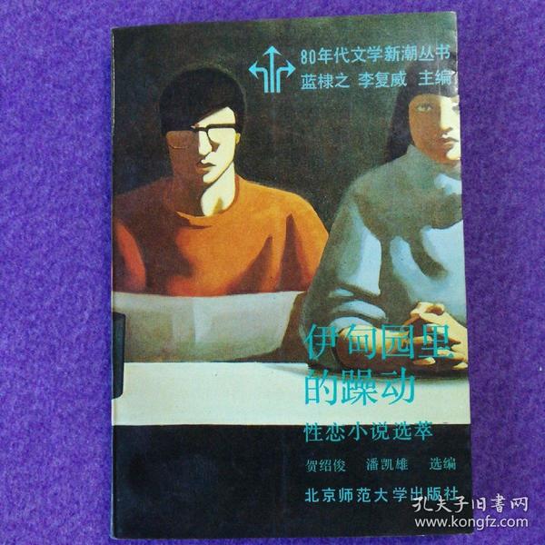 伊甸园里的躁动：性恋小说选萃（80年代文学新潮丛书）