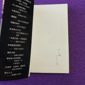 伊甸园里的躁动：性恋小说选萃（80年代文学新潮丛书）