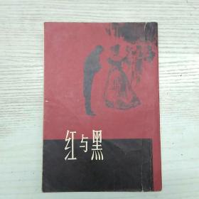 红与黑
