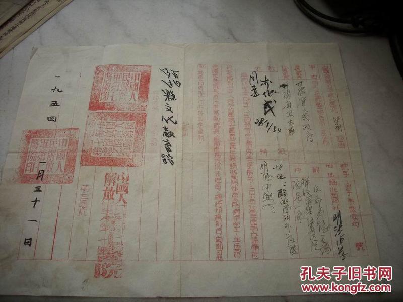 1954年-中国人民第七医院【军/用公函】！开国少将，军长【李化民】毛笔签名批示！8开大小！