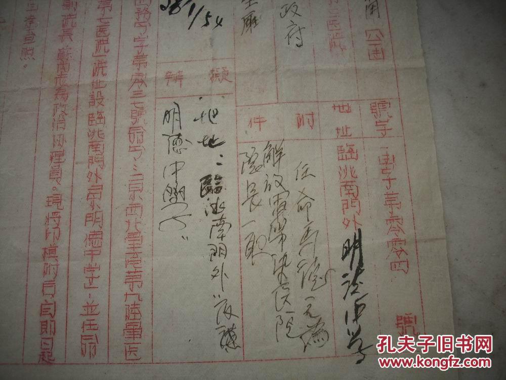 1954年-中国人民第七医院【军/用公函】！开国少将，军长【李化民】毛笔签名批示！8开大小！