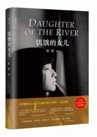 饥饿的女儿   虹影签名、钤印、留言