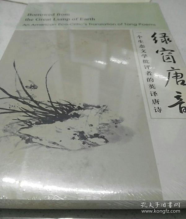 绿窗唐韵：一个生态文学批评者的英译唐诗