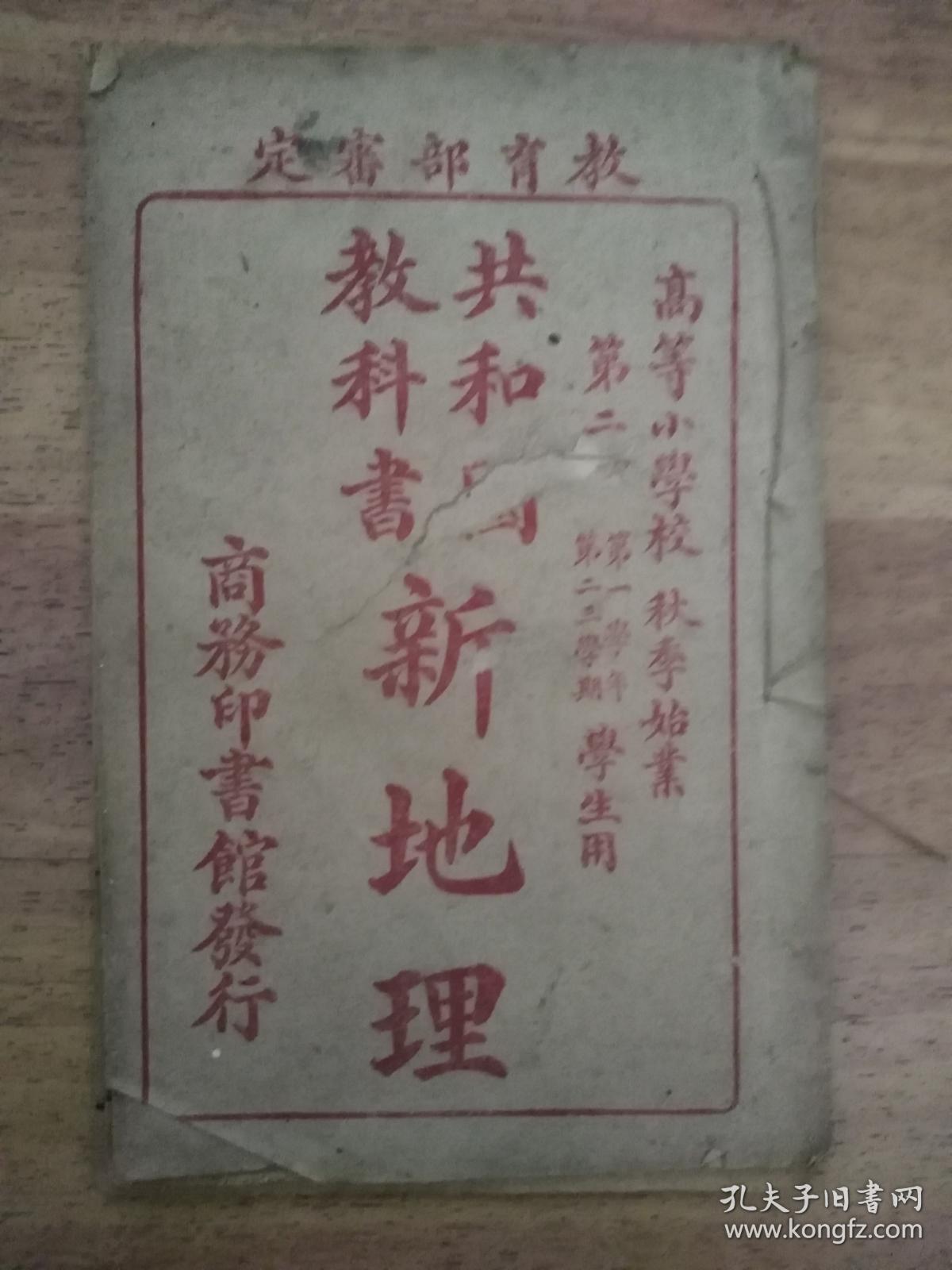 1913年版1919年商务印书馆石印《新地理》