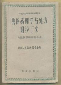 中等农业学校试用教科书-兽医药理学与处方附拉丁文（兽医、畜牧兽医专业用）