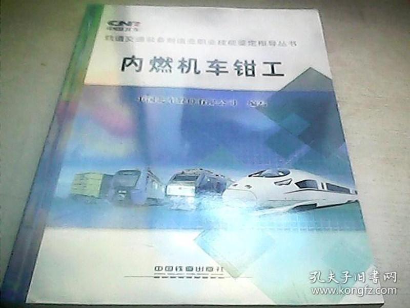 轨道交通装备制造业职业技能鉴定指导丛书：内燃机车钳工