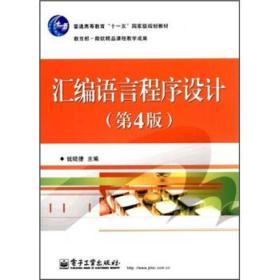 汇编语言程序设计(第4版) 钱晓捷 电子工业出版社 2012年06月01日 9787121170133