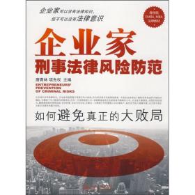 企业家刑事法律风险防范：如何避免真正的大败局