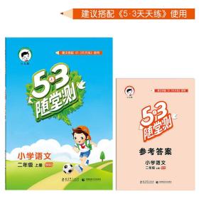 53随堂测 小学语文 二年级上册 BSD（北师大版 2016年秋）