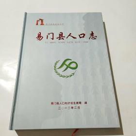 易门县人口志