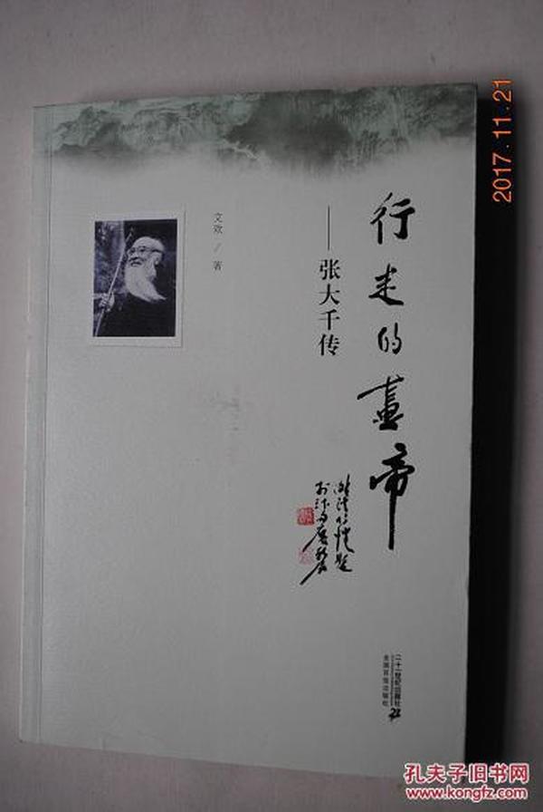 行走的画帝——张大千传【原名张正权，又名：张爰，别号大千居士。四川内江县人。著名画家】【本书着重描写了张大千从1949年离开大陆后，遍游天下，冲击世界画坛并荣获“东方第一大画家”殊荣的传奇经历。以生动细腻的笔触，从大量真实故事和十幅首次面世的私人珍藏照片着墨，娓娓道来他的豁达人生态度和除四位夫人外，与国外红颜知己鲜为人知的情感故事。同时披露了他早年“画坛造假”三赴敦煌等重大历史悬疑内幕....】