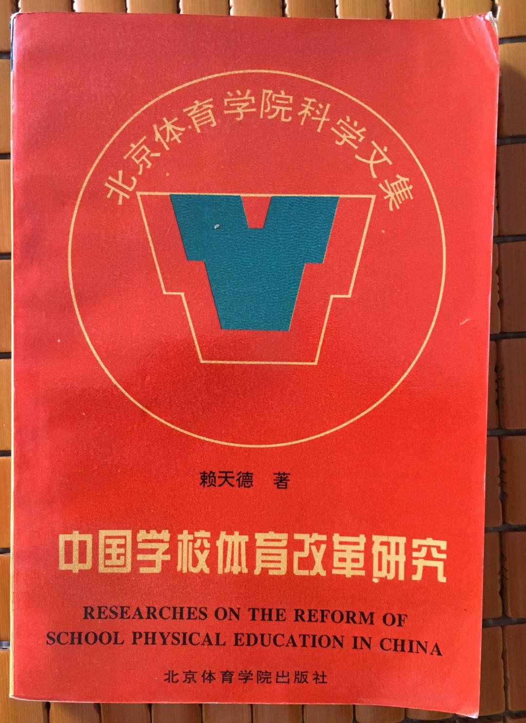 中國學(xué)校體育改革研究