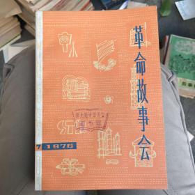 革命故事会 1976.7