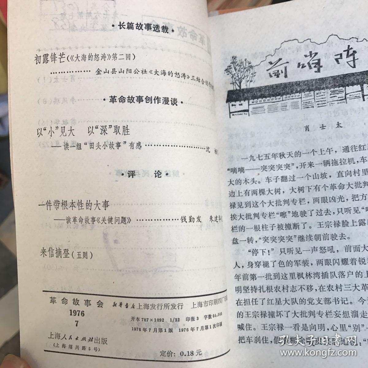 革命故事会 1976.7