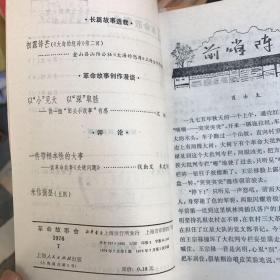 革命故事会 1976.7