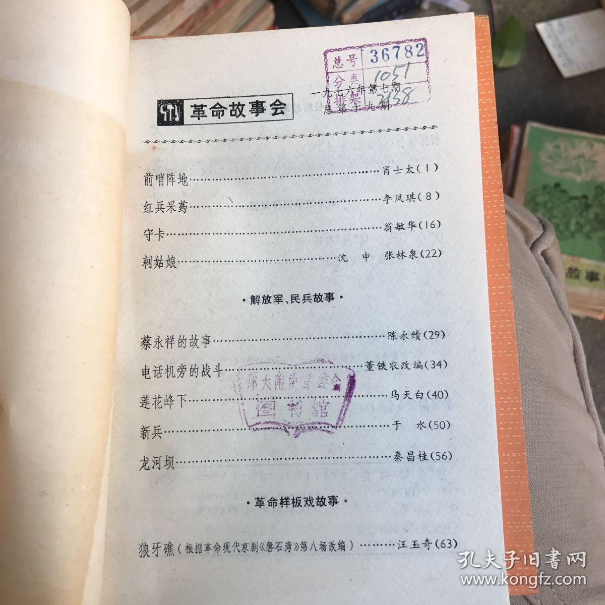 革命故事会 1976.7