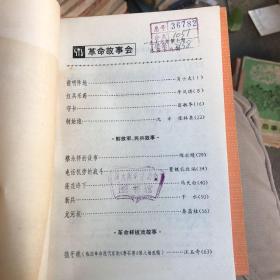 革命故事会 1976.7