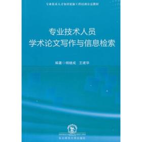 专业技术人员学术论文写作与信息检索