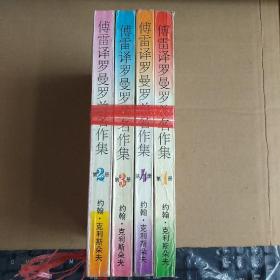 傅雷译罗曼罗兰名作（约翰克利斯朵夫） 1-4册