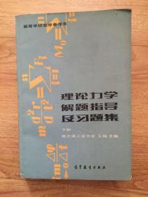 理论力学解题指导及习题集 下册