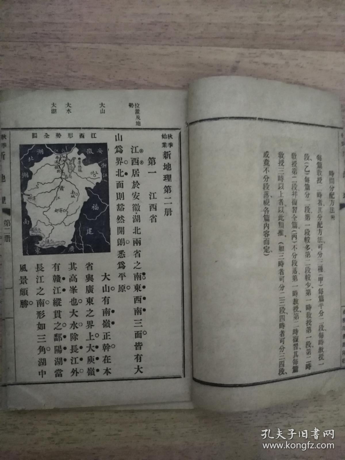 1913年版1919年商务印书馆石印《新地理》