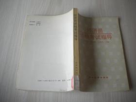 经济员资格考试指导