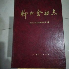柳州金融志