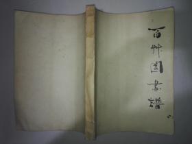 百草园画谱（丁楼辰毛笔题写印章）油印本【丁楼辰  1941年3月生，常州人。中国美协会员、常州市政协书画社特聘画师，国家高级工艺美术师。】