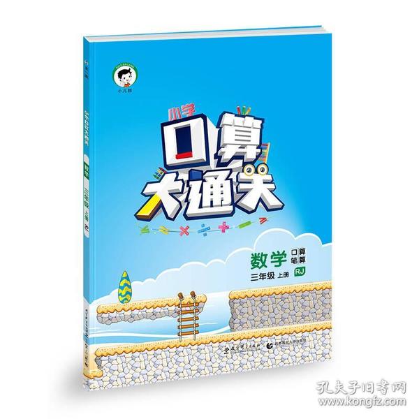 小学口算大通关：数学 三年级上册（RJ 人教版 2016年秋）