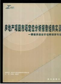 《房地产项目市场定位分析报告经典实录【一部最具借鉴价值的调研专著】》（大16开平装 厚重册411页 仅印2000册）九品