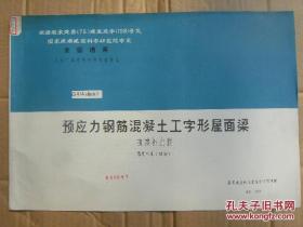 预应力钢筋混凝土工字型屋面梁 抗震补充图 跨度15米（双坡） G414(四)抗补 仅供复本