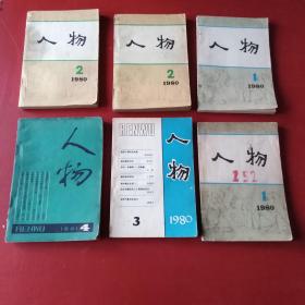 人物 1980 1-3
