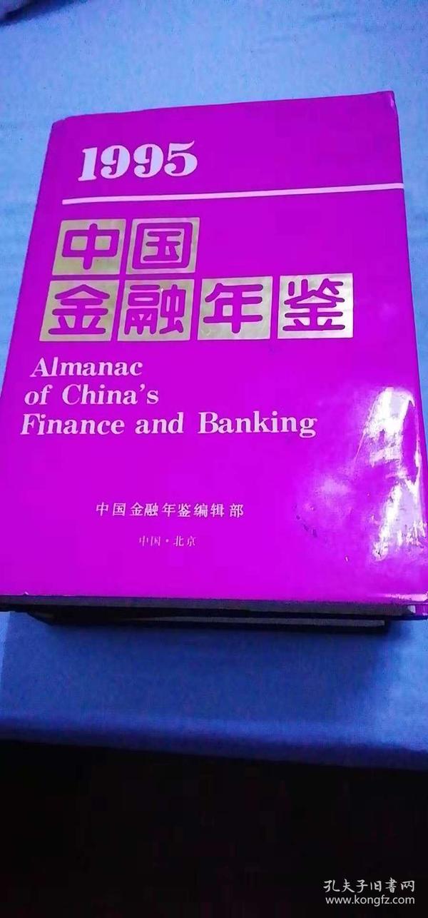 1995中国金融年鉴