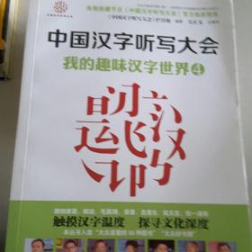 中国汉字听写大会：我的趣味汉字世界4