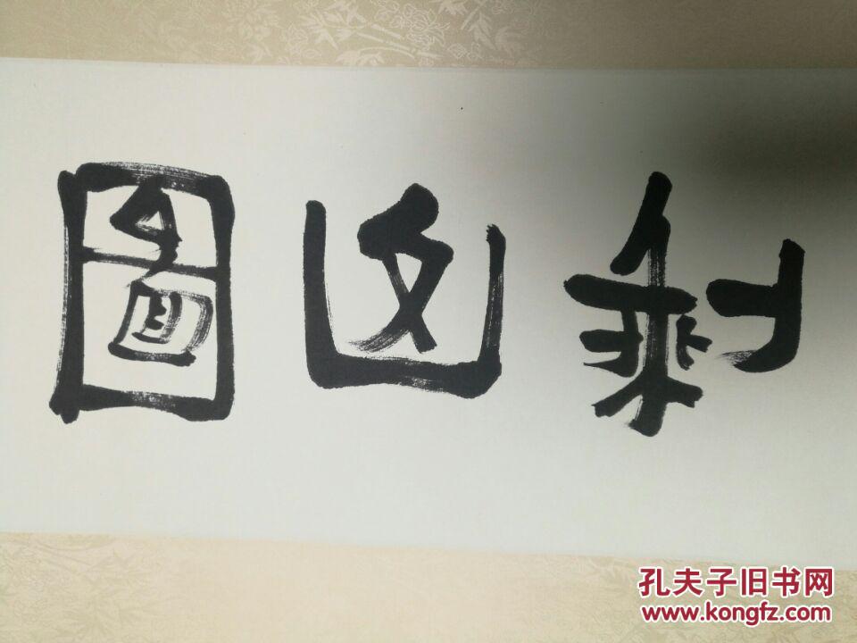 【明代】字画：钱榖剩山图卷（长卷）