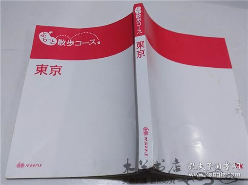 原版日本日文書 ぶらつと散歩コ―ス東京 黑田茂夫 昭文社 2012年9月 大32開平裝