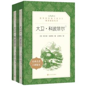 大卫·科波菲尔（上下）（教育部统编《语文》推荐阅读丛书 人民文学出版社）