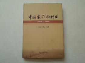 中国农作物种业【1949---2005】精装